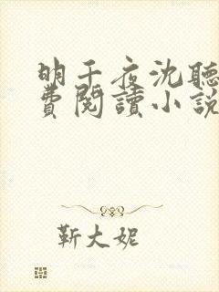 明千夜沈听澜免费阅读小说无弹窗笔趣阁