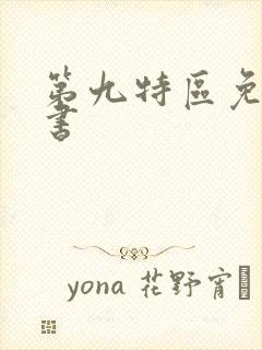 第九特区免费听书