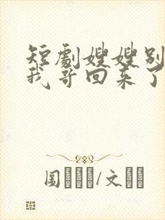 短剧嫂嫂别这样我哥回来了最新章节