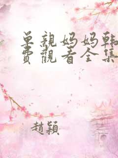 单亲妈妈韩剧免费观看全集电视剧