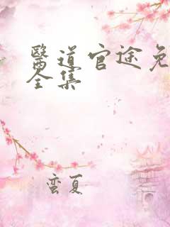 医道官途免费听全集