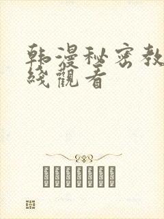 韩漫秘密教学在线观看