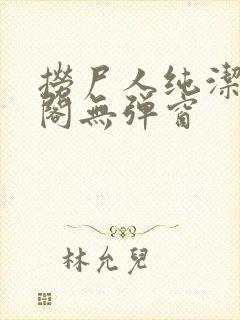 捞尸人纯洁笔趣阁无弹窗