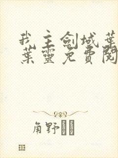 我主剑域叶玄,叶灵免费阅读