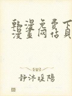 韩漫免费下拉式漫画网站贝勒漫画