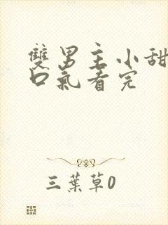 双男主小甜文一口气看完