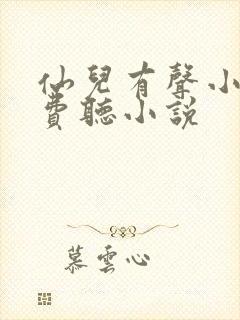 仙儿有声小说免费听小说