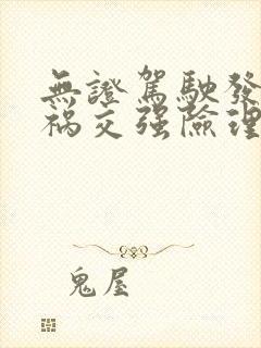 无证驾驶发生车祸交强险理赔吗