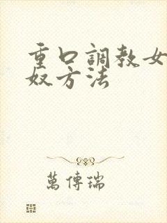 重口调教女奴男奴方法