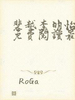 裴越李明怡全文免费阅读最新章节更