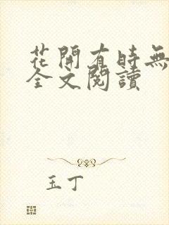 花开有时无删减全文阅读