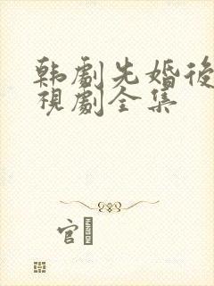 韩剧先婚后爱电视剧全集