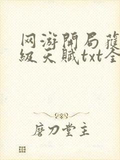 网游开局获得神级天赋txt全文下载