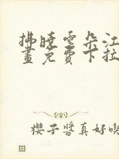 拂晓云朵江水漫画免费下拉式漫画奇漫屋