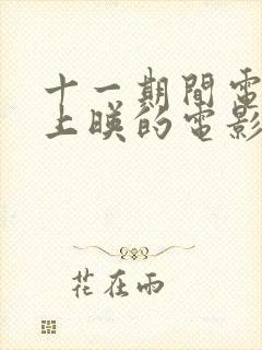 十一期间电影院上映的电影