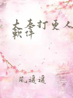 大奉打更人免费软件