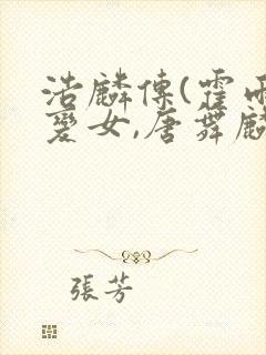 浩麟传(霍雨浩变女,唐舞麟穿越斗二) *莫凡*