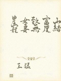 农女致富山里汉宠妻无度结局