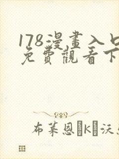 178漫画入口免费观看下拉式漫画网