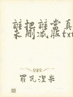谁把谁当真小说未删减版txt
