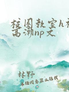 校园教室h被c高潮np文