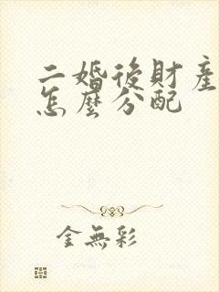 二婚后财产离婚怎么分配