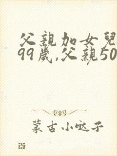 父亲加女儿一共99岁,父亲50岁,女儿多少岁