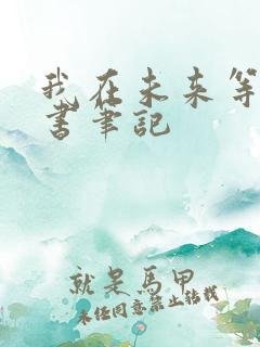我在未来等你读书笔记