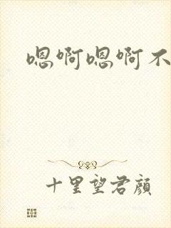 嗯啊嗯啊不要舔