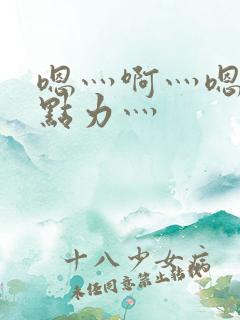 嗯灬啊灬嗯灬用点力灬