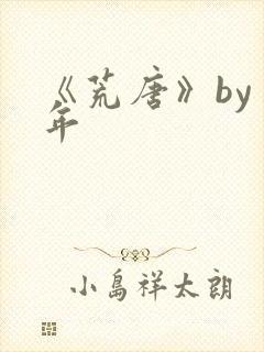 《荒唐》by臣年