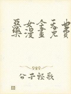 恶女今天也很快乐漫画免费下拉式六漫画