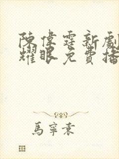 陈伟霆新剧许我耀眼免费播放