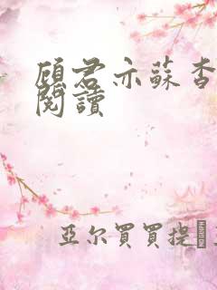 顾君亦苏杳免费阅读