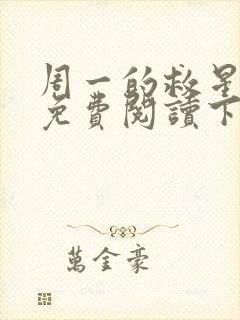 周一的救星漫画免费阅读下拉式