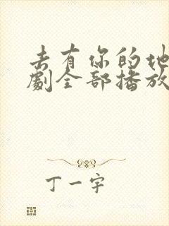 去有你的地方短剧全部播放