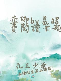 夺卿by易昭免费阅读笔趣阁