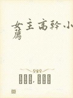 女主高干小说推荐