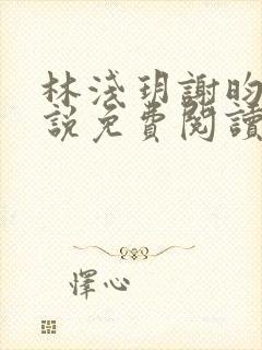 林浅玥谢昀臻小说免费阅读最新章节