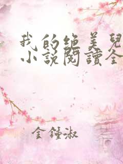 我的绝美儿媳妇小说阅读全文免费无