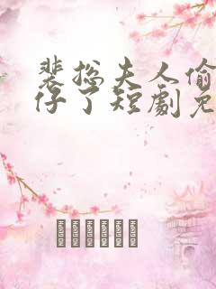 裴总夫人偷偷生仔了短剧免费观看全集