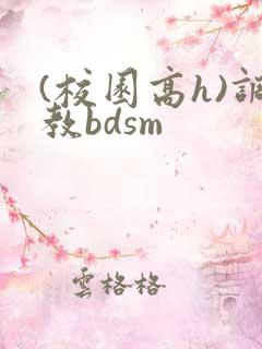 (校园高h)调教bdsm