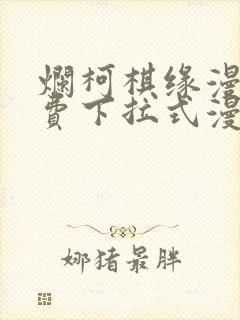 烂柯棋缘漫画免费下拉式漫画土豪