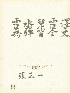 霍水儿霍泽小说无弹窗全文免费阅读听