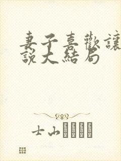 妻子喜欢让马小说大结局