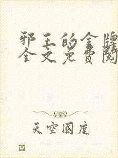 邪王的金牌宠妃全文免费阅读