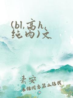 (bl,高h,纯肉)文
