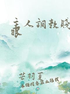 主人调教贱屁股眼