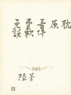 免费看原耽的小说软件