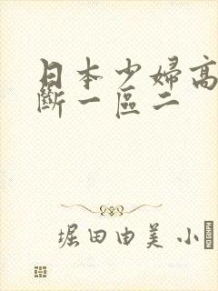 日本少妇高潮不断一区二